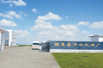 镇赉县污水处理厂