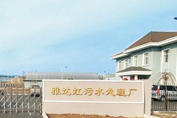 雅达虹污水处理厂