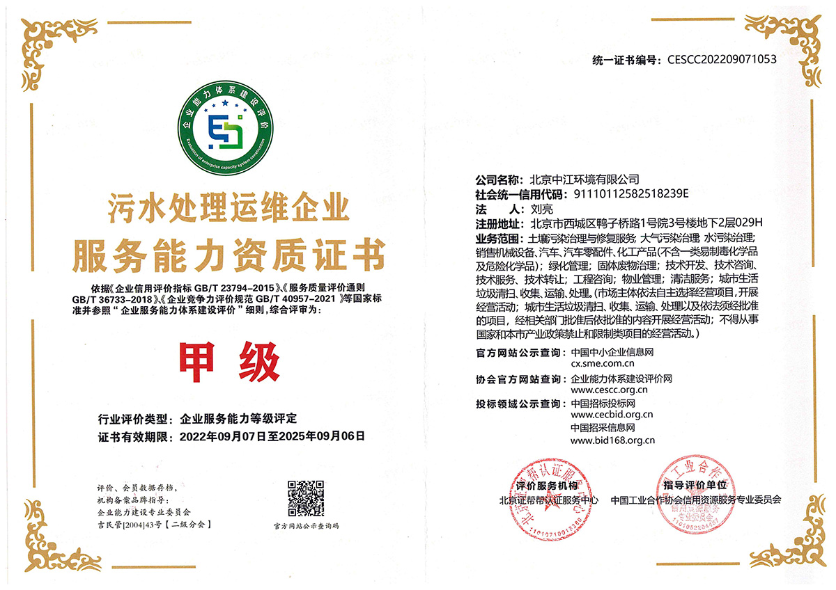污水处理运维企业服务能力资质证书