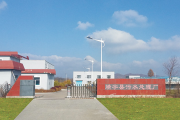靖宇县污水处理厂